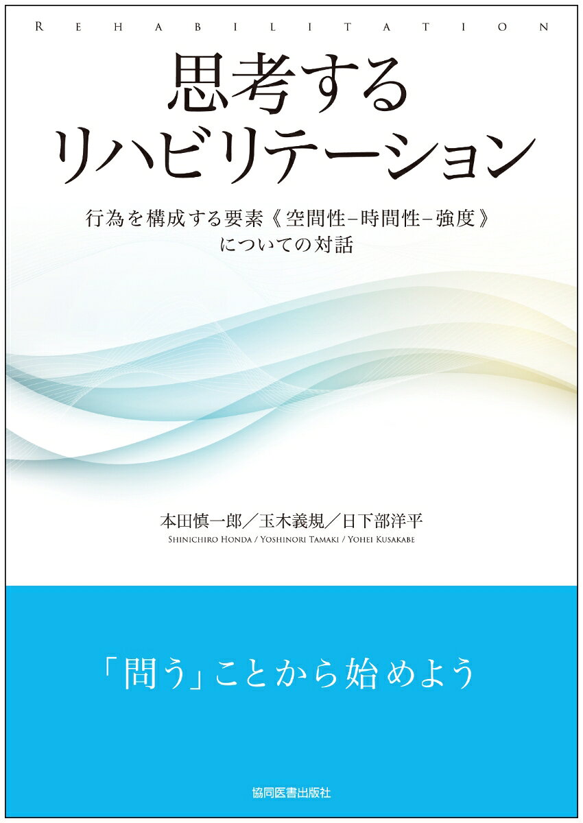 思考するリハビリテーション : 行為を構成する要素《空間性－時間性－強度》についての対話 書影
