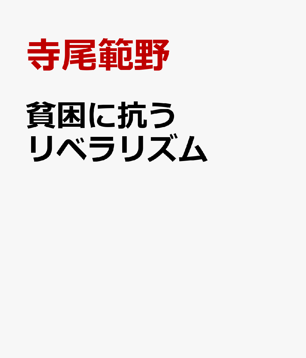 貧困に抗うリベラリズム