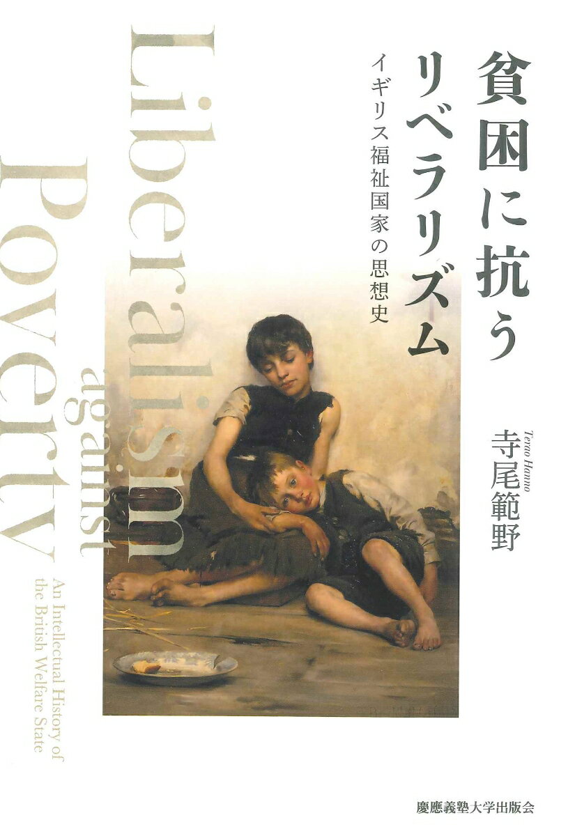 貧困に抗うリベラリズム