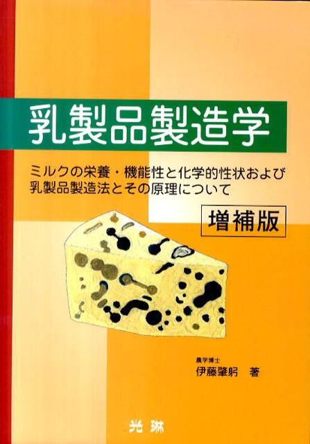 乳製品製造学増補版