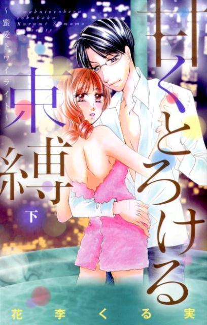 甘くとろける束縛（下）