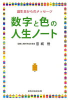 数字と色の人生ノート