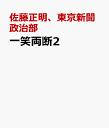 一笑両断2 [ 佐藤正明、東京新聞政治部 ]