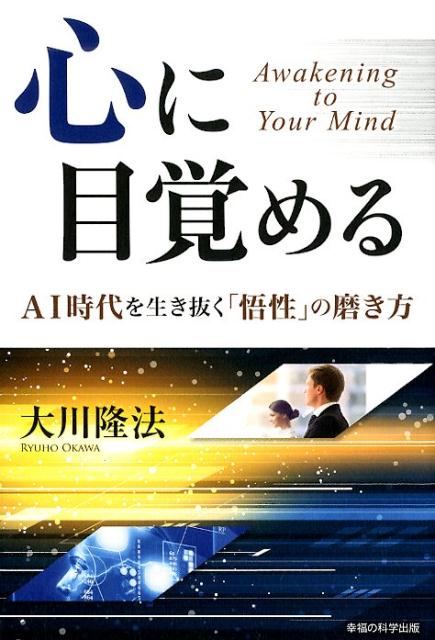 ＡＩを超越した「心」の領域へ。知識や情報が豊富な現代だからこそー「心の価値」が失われてはならない。