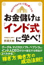 お金儲けは「インド式」に学べ！ [ 野瀬大樹 ]