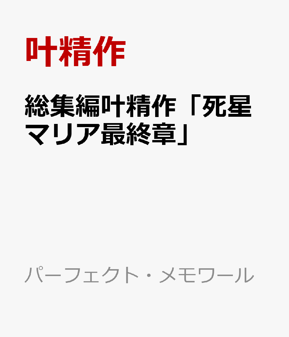 総集編叶精作「死星マリア最終章」