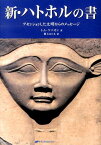 新・ハトホルの書 アセンションした文明からのメッセージ [ トム・ケニオン ]