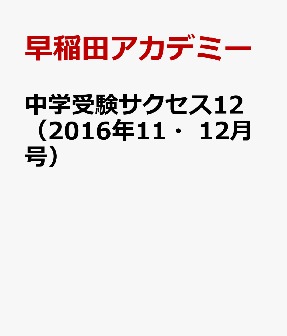 中学受験サクセス12（2016年11・12月号）