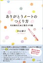 ありがとうノートのつくり方 その時のために残すメモ帳 [ 中山庸子 ]