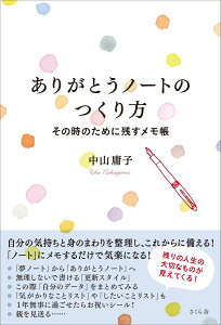 ありがとうノートのつくり方