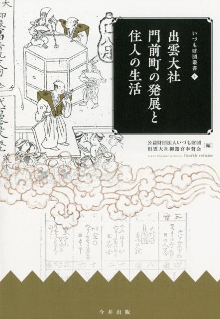 出雲大社門前町の発展と住人の生活 （いづも財団叢書） [ いづも財団 ]