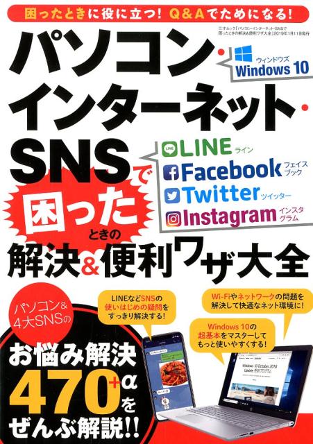 パソコン・インターネット・SNSで困ったときの解決＆便利ワザ大全