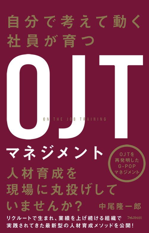 人材育成を現場に丸投げしていませんか？リクルートで生まれ、業績を上げ続ける組織で実践されてきた最新型の人材育成メソッドを公開！