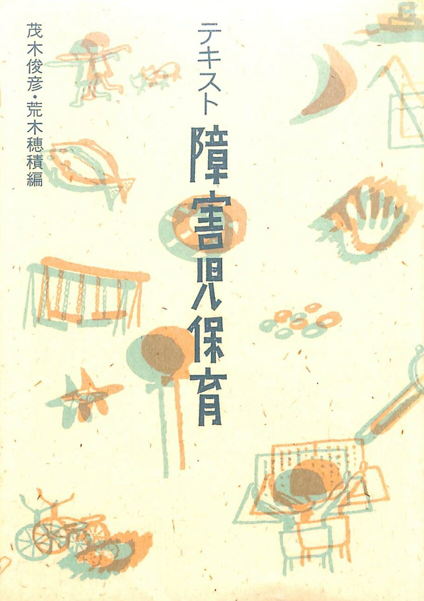 テキスト障害児保育改訂版