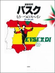バスクもう一つのスペイン改訂増補版