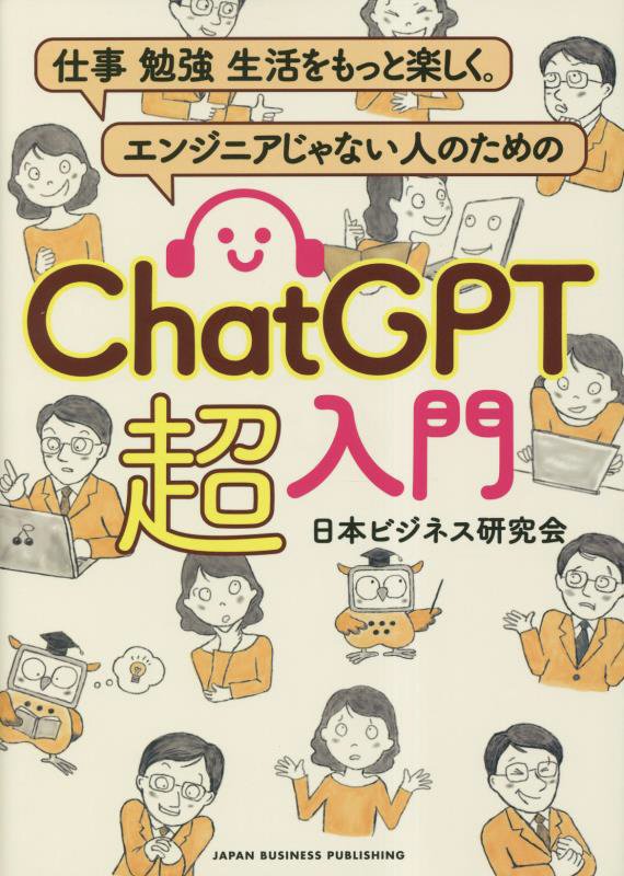 仕事 勉強 生活をもっと楽しく。 エンジニアじゃない人のための　ChatGPT 超入門