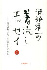 渡部昇一の着流しエッセイ（1） 市民運動はしばしばゆすりである （渡部昇一ブックス） [ 渡部昇一 ]