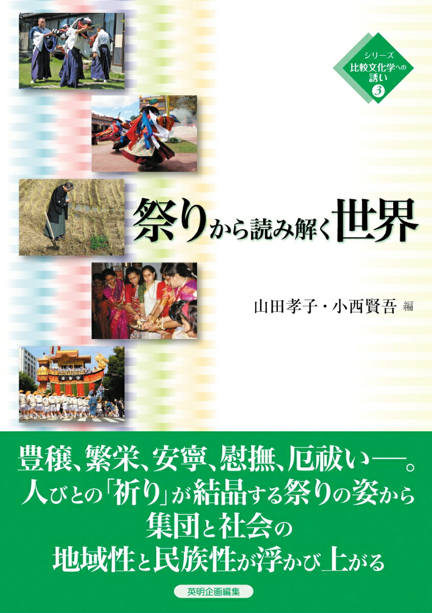 いつ、どこで、誰とともに、何を敬い、何を祓い、何を願うのか。祭りでの神事・行事には、それを営む民族や集団の価値観・世界観が反映されています。世界の多様な祭りの諸相を観察し比較することで、民族や集団の特徴を探ります。