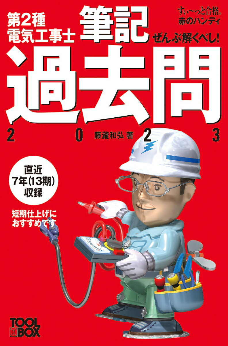 すい〜っと合格赤のハンディ ぜんぶ解くべし！第2種電気工事士 筆記過去問2023