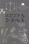 エジプト人　シヌヘ（下巻） [ ミカ・ヴァルタリ ]