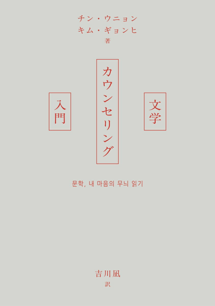 文学カウンセリング入門 [ チン・ウニョン ]のサムネイル