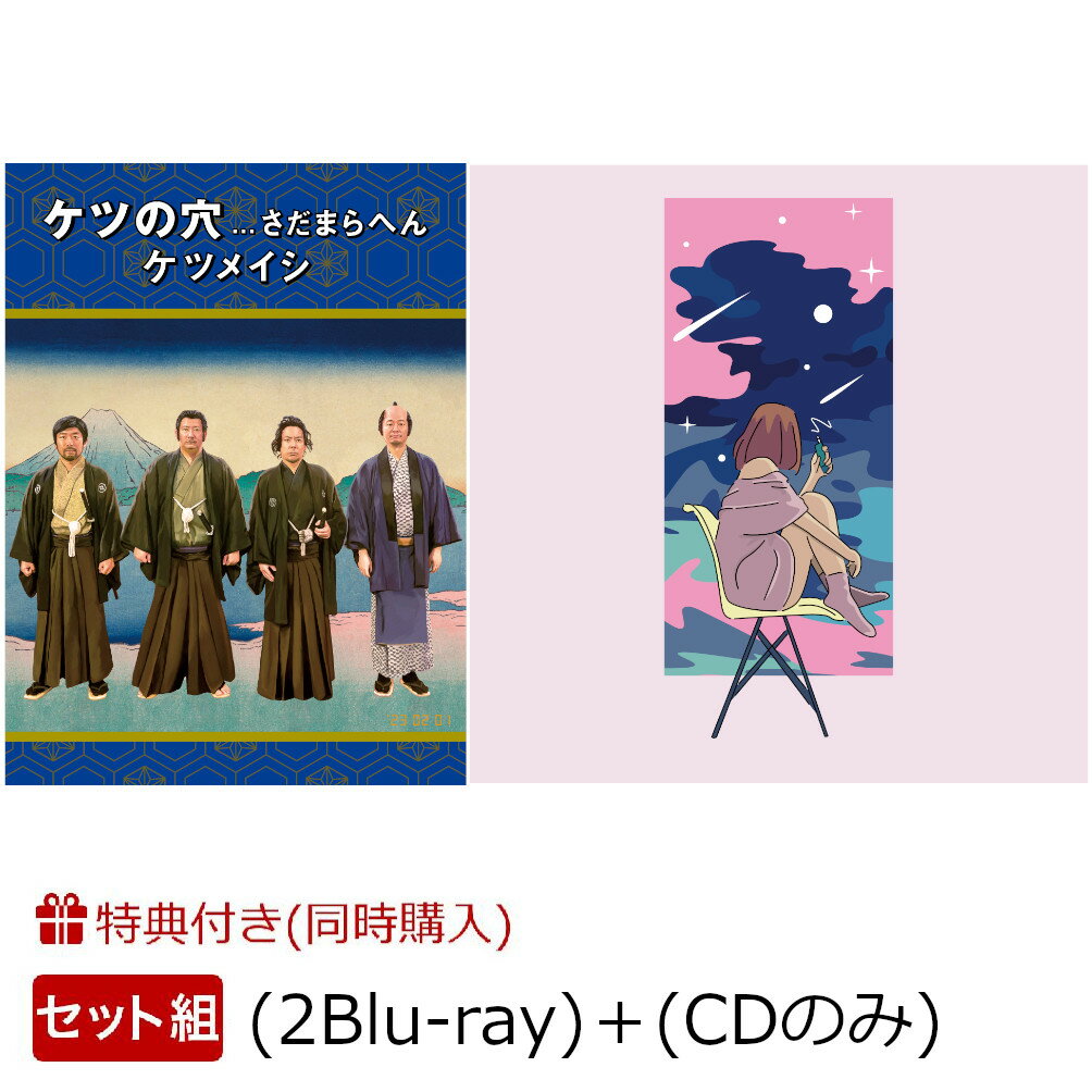 【同時購入特典】「ケツの穴...さだまらへん (2Blu-ray)」＋「夜空を翔ける / 自分が思っていたよりも / One step (CDのみ)」セット(アクリルモバイルスタンドスマホも立てられるぜよ!!（1種）) [ ケツメイシ ]