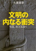 【バーゲン本】文明の内なる衝突ー河出文庫