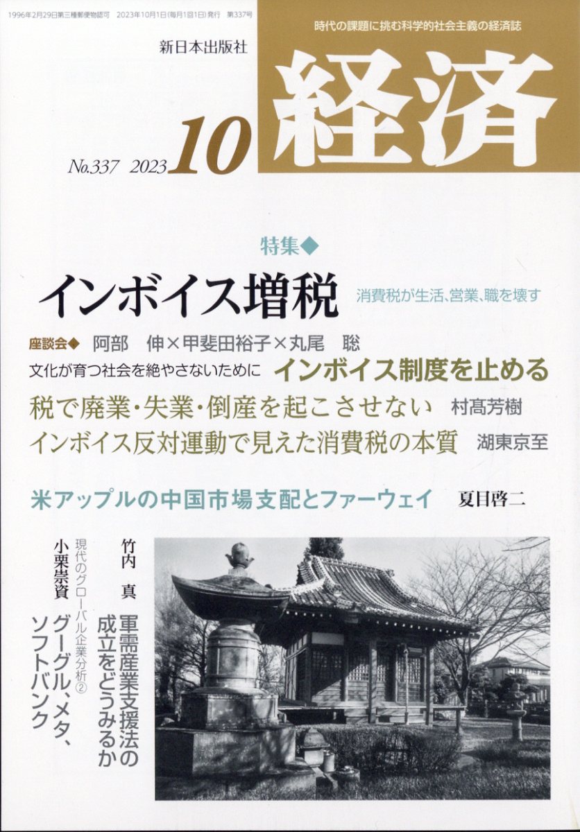 経済 2023年 10月号 [雑誌]