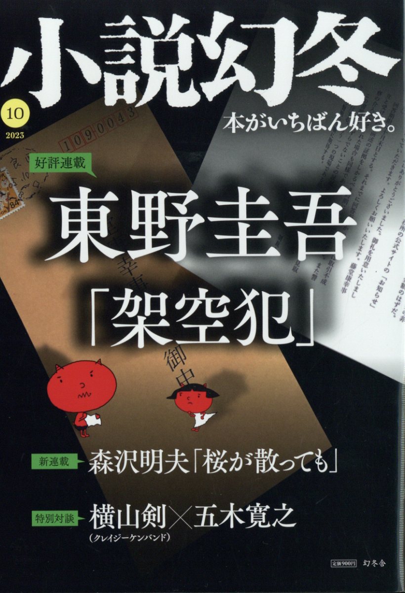 小説幻冬 2023年 10月号 [雑誌]