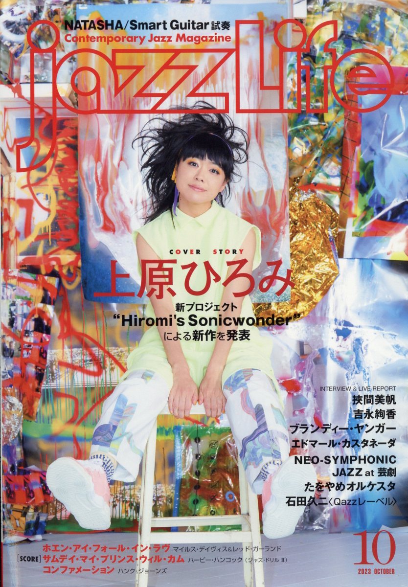 jazz Life (ジャズライフ) 2023年 10月号 [雑誌]