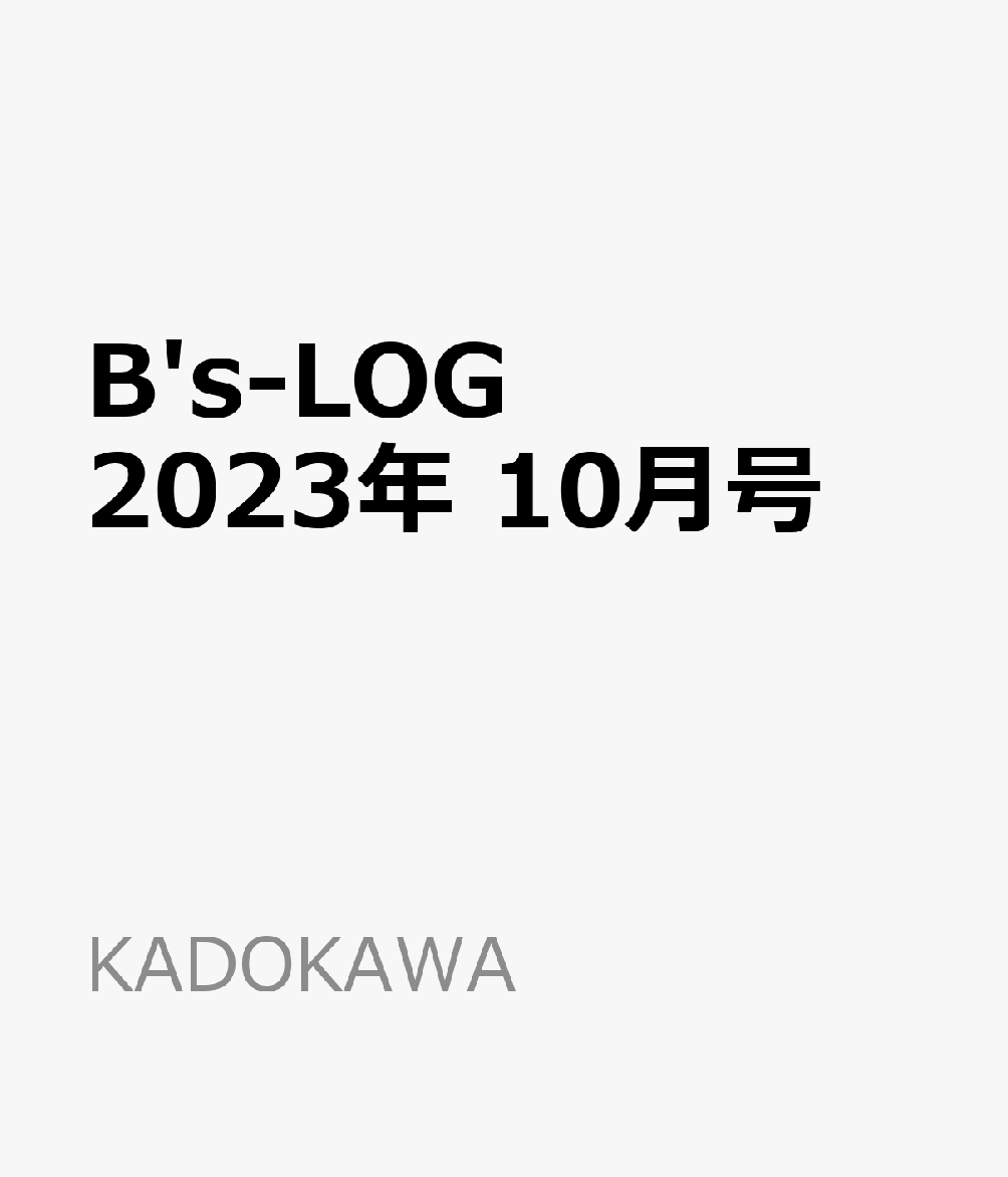 B's-LOG (ビーズログ) 2023年 10月号 [雑誌]