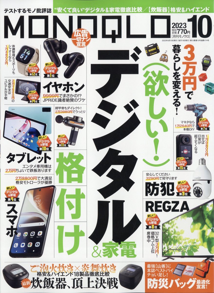 MONOQLO (モノクロ) 2023年 10月号 [雑誌]