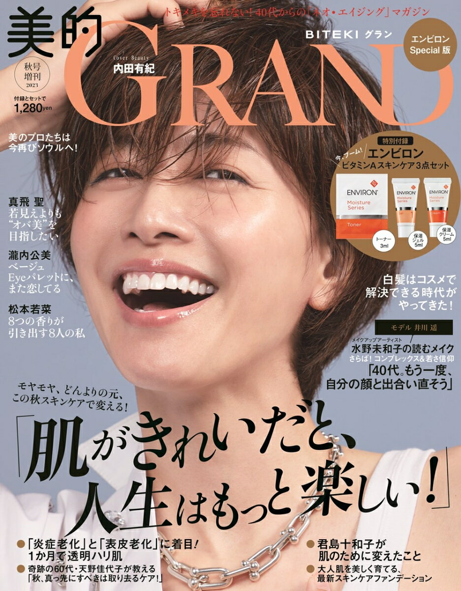 美的GRAND（グラン） 2023秋号 増刊 [雑誌] 「美的GRAND秋号エンビロンSpecial版」のサムネイル