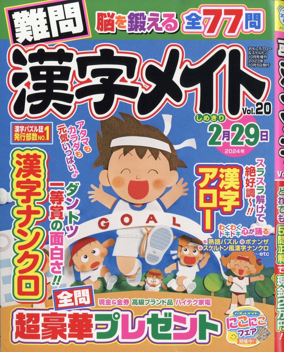 難問漢字メイト 20 2023年 10月号 [雑誌]