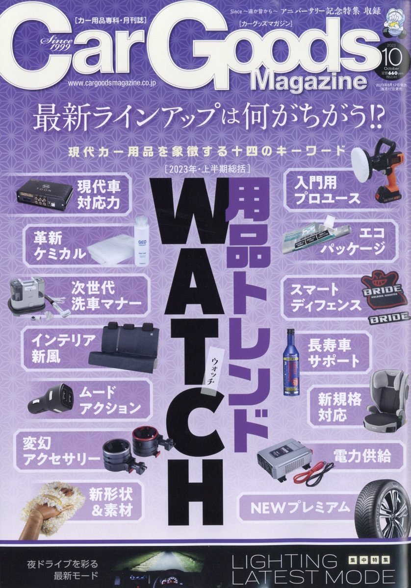Car Goods Magazine (カーグッズマガジン) 2023年 10月号 [雑誌]