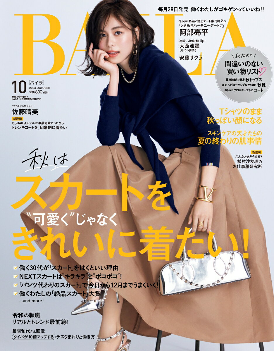 BAILA (バイラ) 2023年 10月号 [雑誌]