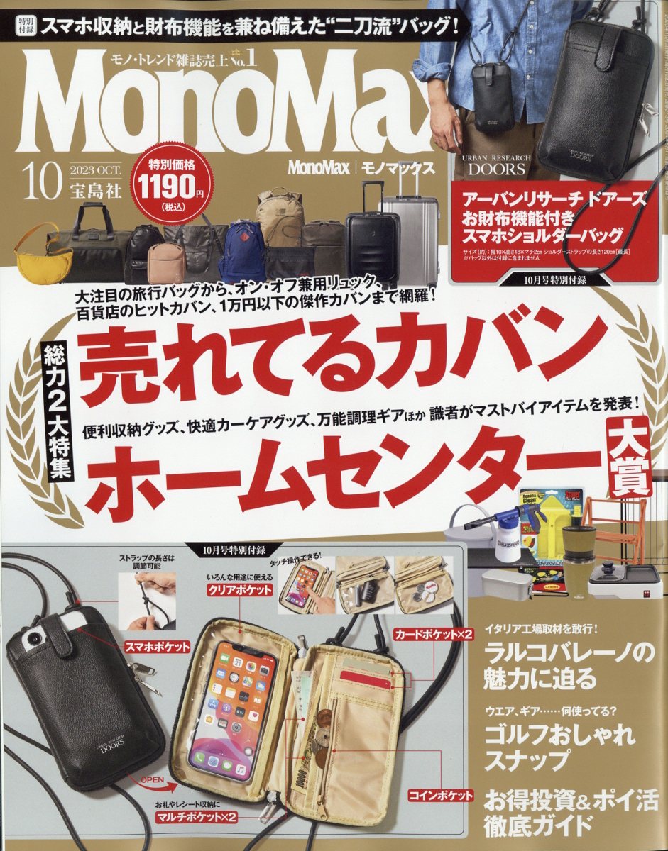 Mono Max (モノ・マックス) 2023年 10月号 [雑誌]