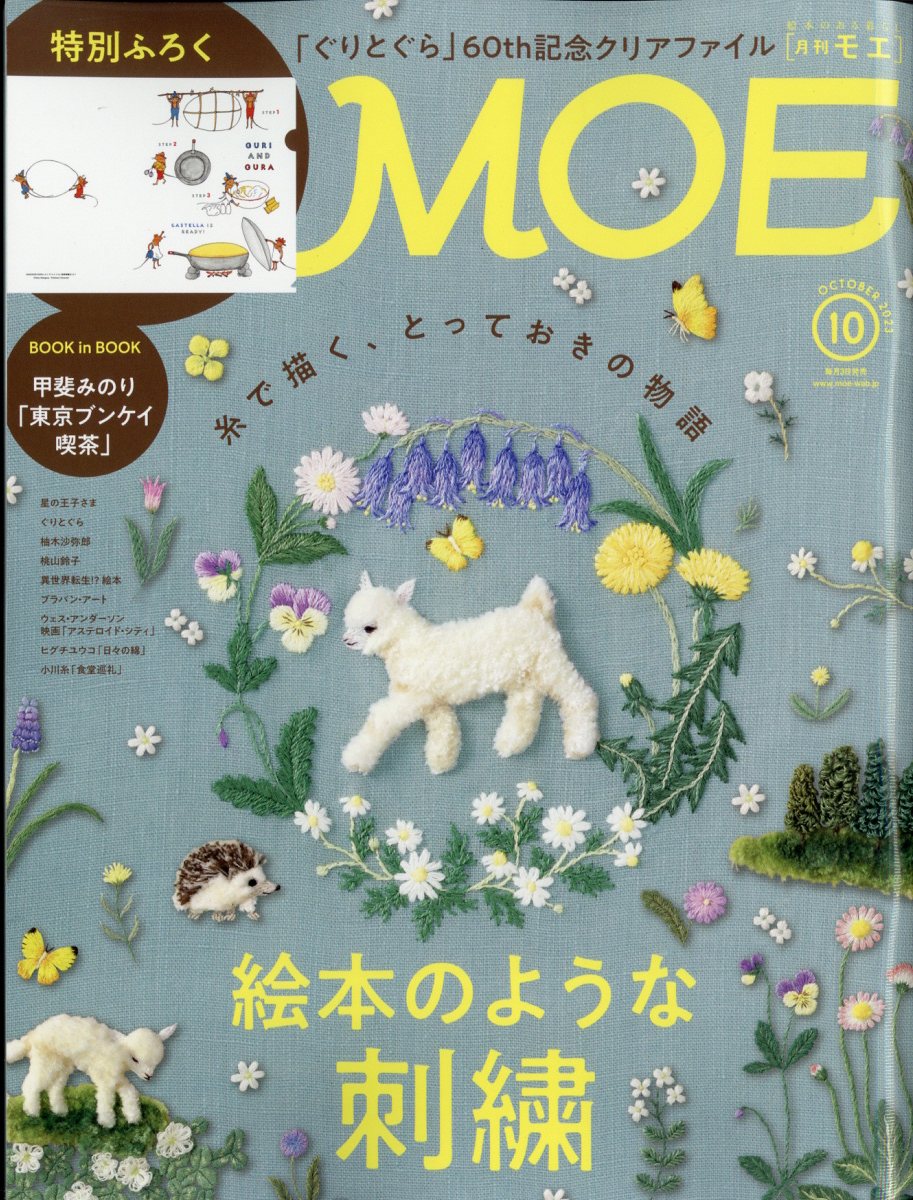 MOE (モエ) 2023年 10月号 [雑誌]