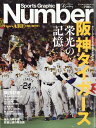 Number 臨時増刊「阪神タイガース セ・リーグ優勝」号 2023年 10/19号 [雑誌]