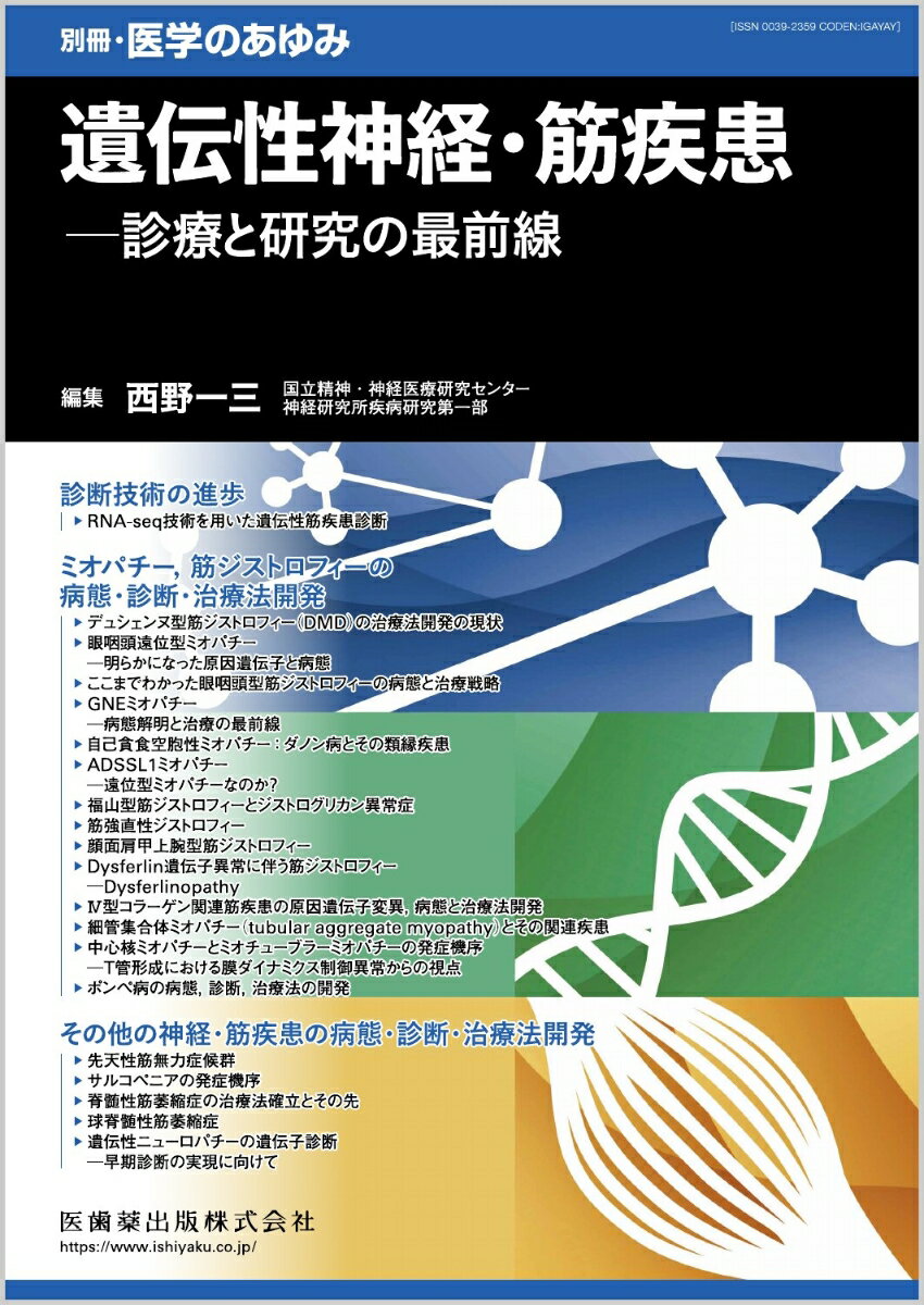 別冊医学のあゆみ 遺伝性神経・筋疾患ーー診療と研究の最前線 2023年[雑誌]