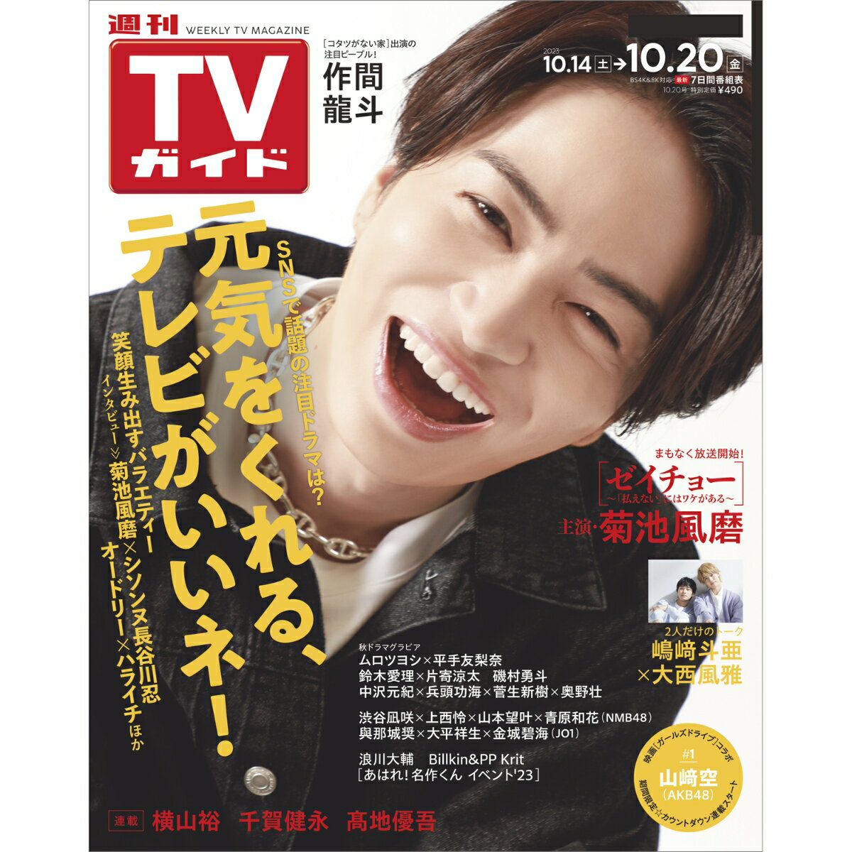 TVガイド静岡版 2023年 10/20号 [雑誌]