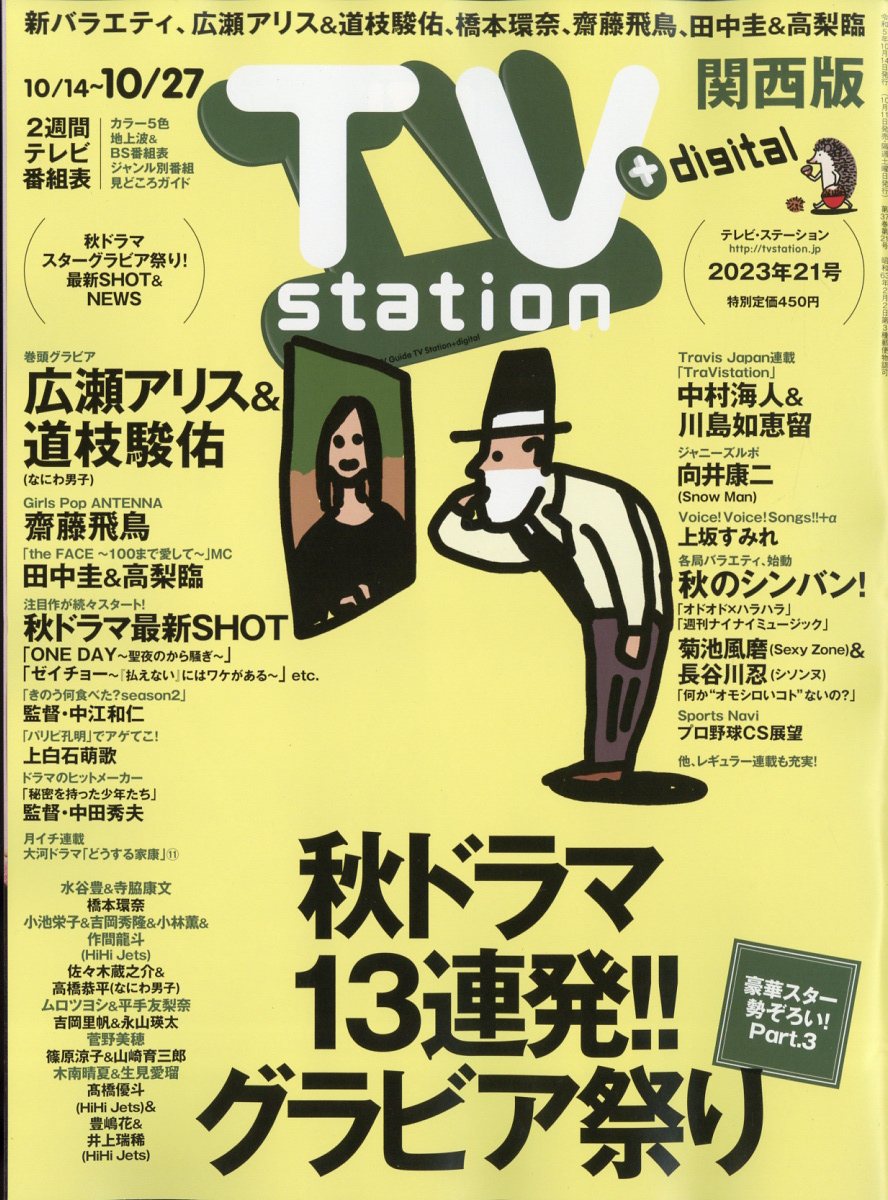 テレビ・ステーション 関西版 2023年 10/14号 [雑誌]