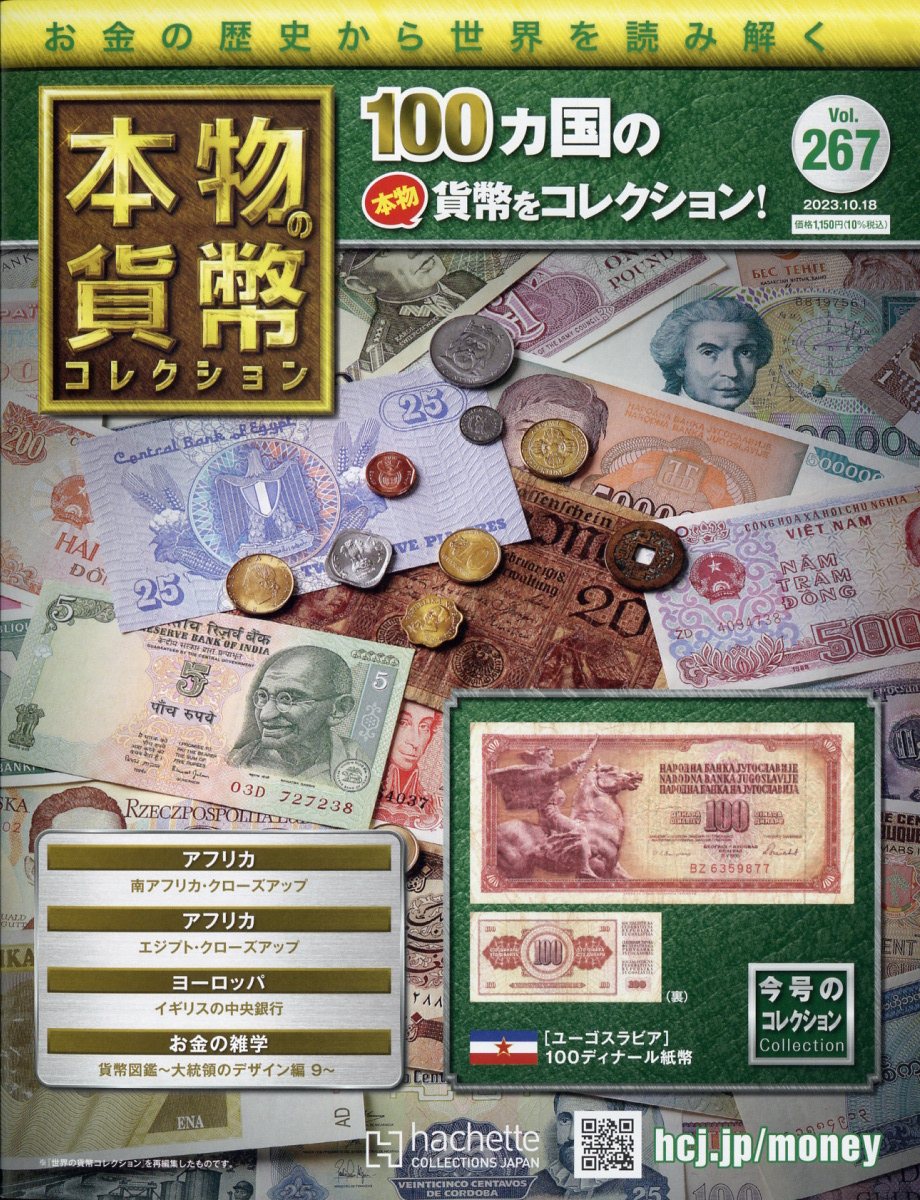 週刊 本物の貨幣コレクション 2023年 10/18号 [雑誌]
