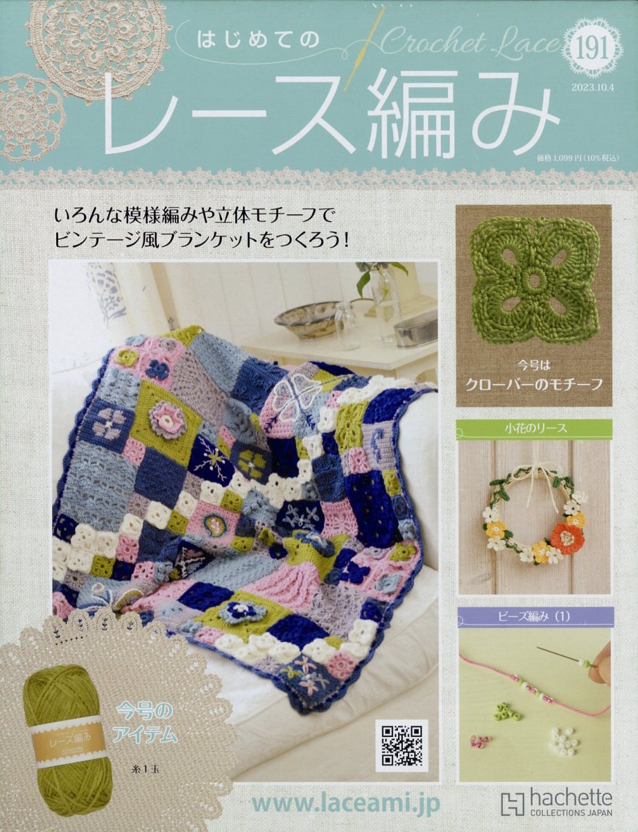 週刊 はじめてのレース編み 2023年 10/4号 [雑誌]