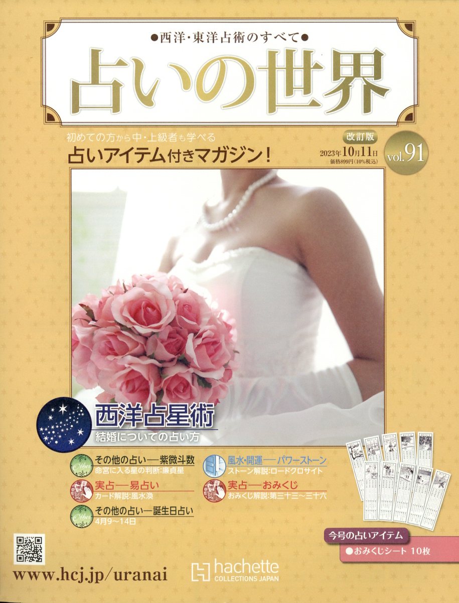 週刊 占いの世界 改訂版 2023年 10/11号 [雑誌]