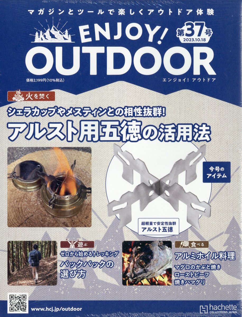 隔週刊 エンジョイ!アウトドア ENJOY! OUTDOOR 2023年 10/18号 [雑誌]