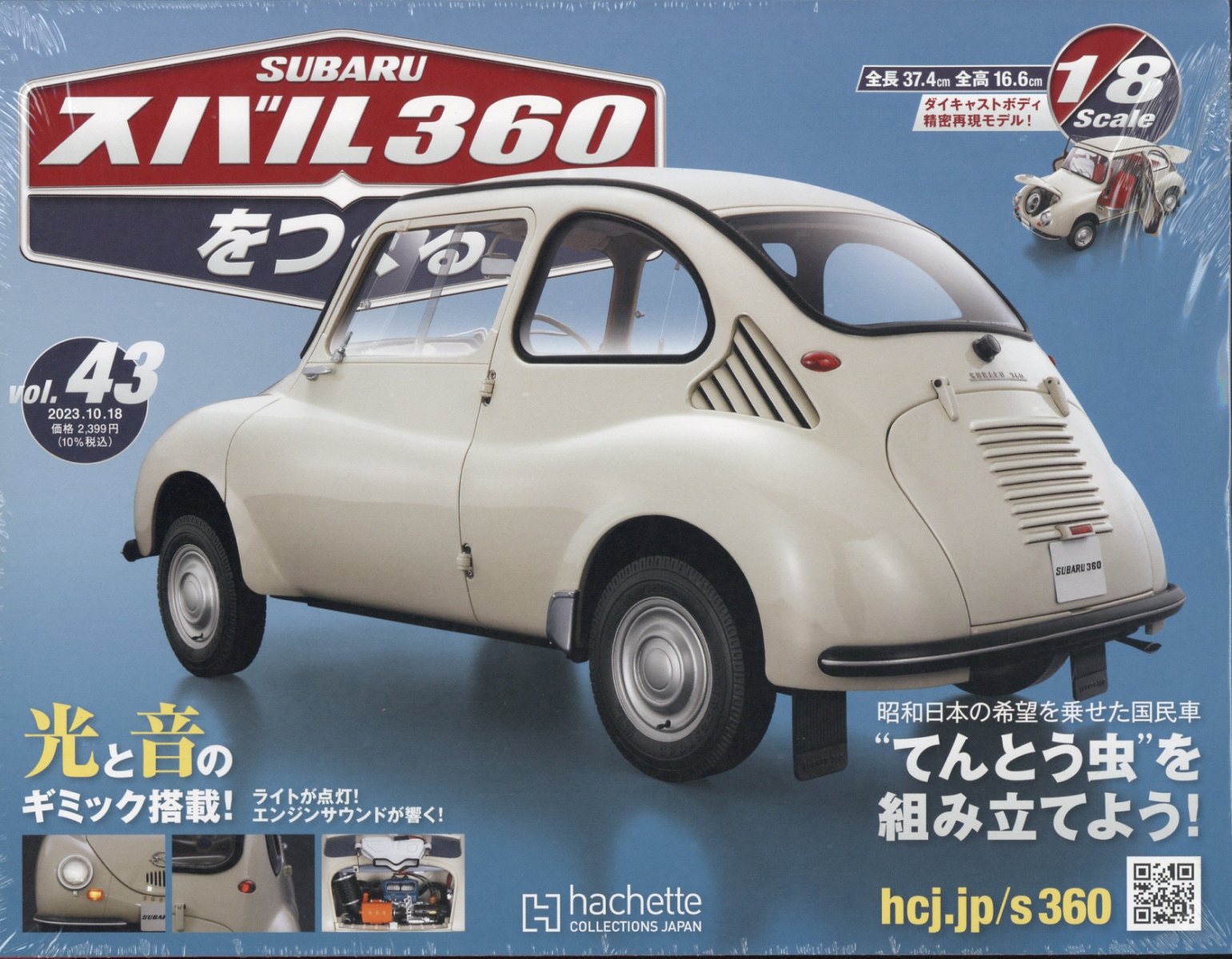 週刊 スバル360をつくる 2023年 10/18号 [雑誌]