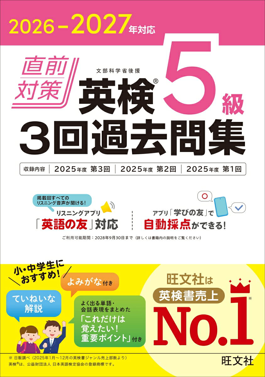 2026-2027年対応 直前対策 英検5級 3回過去問集の表紙