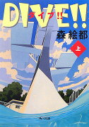 DIVE！！　上