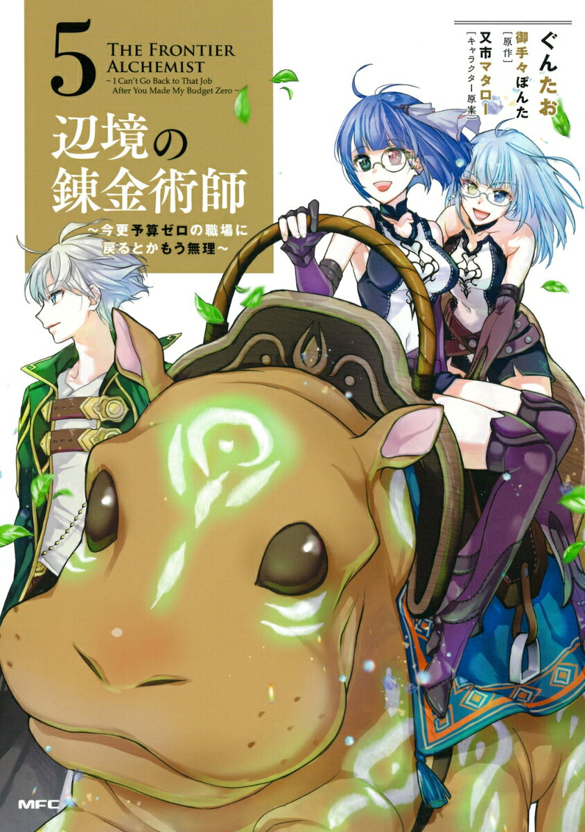 辺境の錬金術師　〜今更予算ゼロの職場に戻るとかもう無理〜 5